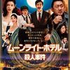 【映画】ムーンライト・ホテル殺人事件