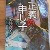 染井為人『正義の申し子』を読む。