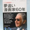 『いつも明日見て・・・夢追い漫画家60年』