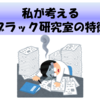 私が考えるブラック研究室の特徴