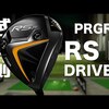 RS F 2022 ドライバー｜試打・評価・口コミ｜試打ラボしだるTV