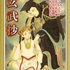 幻想ファンタジーvol.12　玄武抄