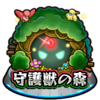 『守護獣の森』との付き合い方<Part2>