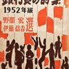 銀行員の詩集　1952年版