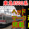 【4か月ぶりの8500系の休日の東武入線】ヘッドマークがついた8500系のレア運用