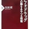 生田哲『インフォドラッグ 子どもの脳をあやつる情報』