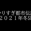 やりすぎ都市伝説2021年冬SPまとめ