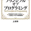 読書感想：「プリンシプル オブ プログラミング」