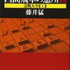 書評「四間飛車の急所２」