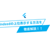Indeedで求人を上位表示する方法を徹底解説！効果改善へのロードマップ