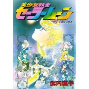漫画 美少女戦士セーラームーン かぐや姫の恋人 主役はルナ 今見ても最高の擬人化だっ ネタバレあり びーきゅうらいふ 漫画 美少女戦士セーラームーン かぐや姫の恋人 主役はルナ 今見ても最高の擬人化だっ ネタバレあり びーきゅうらいふ