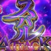 【スマパチ】リゼロ　シーズン2　スバルATTACK 確率【期待値】当選確率