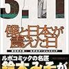 『僕と日本が震えた日 東日本大震災 ルポルタージュコミック』 鈴木みそ RYU COMICS 徳間書店