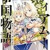 『 ティアムーン帝国物語3　～断頭台から始まる、姫の転生逆転ストーリー～ / 餅月望 』 TOブックス