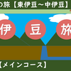 伊豆への文学旅行に行こう？！《メインコース》