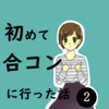 【婚活漫画】はじめての合コンに行った話②【実体験】