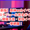 【最新版】原神webイベント攻略スケジュール完全ガイド！開催中・開催予定・常設イベントを一挙網羅！