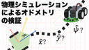 物理シミュレーションによるオドメトリの検証