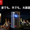 ゲーム、映画を大画面で楽しめる Anker Nebula Capsule II 画質がいいとレビューで高評価