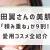 【本田翼流】美肌は1日にしてならず！"続ける"を極めたコスパ＆タイパ最強スキンケア術