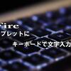 キーボード付属のタブレットカバー