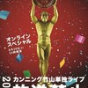 配信）カンニング竹山「放送禁止2020」