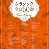 おうちで気軽にコンサート！『やさしいピアノ・ソロ クラシック名曲50選』で家族と音楽の時間を楽しみませんか？