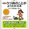 本日読了[４０１冊目]野村総一郎[監修]『入門　うつ病のことがよくわかる本』☆☆☆☆