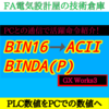 【上級編】BIN16ビットデータ ➡ 10進数アスキー変換 BINDA(P)　GX Works3