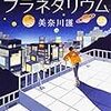 プラネタリウムが光る小説