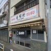 盛昭軒＠茨城県下館市　「ラーメン」