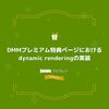 DMMプレミアム特典ページにおけるdynamic renderingの実装