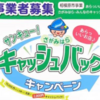 　「あらっいいお店♪感謝を込めて！さがみはら・みんなのキャッシュバックキャンペーン」の参加事業者 募集中！