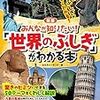 『みんなが知りたい! 「世界のふしぎ」がわかる本』読了