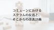 コミューンにおけるスクラムの反省と、そこからの改善計画