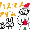 クリスマスアダム