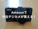 【レビュー】Amazonで中古デジタルカメラを購入！商品選びのポイントと注意点は？