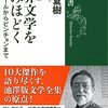 池澤夏樹『世界文学を読みほどく：スタンダールからピンチョンまで』新潮社（新潮選書）　902.3