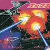 今遊んでも衝撃を受ける　最高の３Dシューティング　　X・エックス