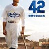 アメリカらしい映画。【映画感想】４２～世界を変えた男