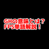 FPSの「GH」ってどういう意味？意味を解説！【単語解説】