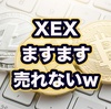 XEX(ゼックス)暴騰案件がきてる件