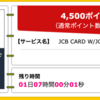 【ハピタス】JCB CARD W/JCB CARD W plus Lが期間限定4,500pt(4,500円)！ 新規入会後3ヶ月ポイント4倍！ amazon利用でポイント10倍！ 初年度年会費無料♪ ショッピング条件なし♪