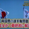 日本政府が個人請求権は無効とした？