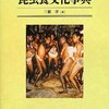 三橋『昆虫食文化事典』：昆虫食そのものから、それをとりまく古今の文化まで網羅した力作。