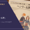 『ヘンリー五世』ウィリアム・シェイクスピア 感想