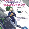  『PythonとScrapyを使ったWebスクレイピング』を2021年10月1日に刊行！！