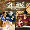 韓国ドラマ『哲仁王后〜俺がクイーン！？〜』(2020)全20話 ネタバレあり感想