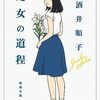 『処女の道程』など