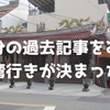 台湾【飛虎将軍廟】自分の過去記事を見て台湾行きが決まった夏